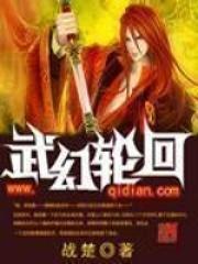 轮回武典全文免费阅读