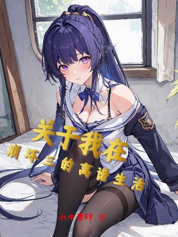 我在崩三做崩三爱看书吧