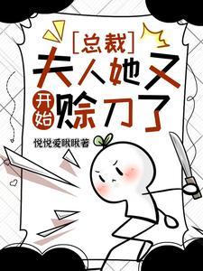 夫人她又开始赊刀了动漫