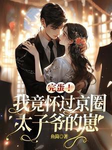 我怀了太子的孩子之后