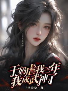 武道通神反派干妈颤抖吧免费阅读