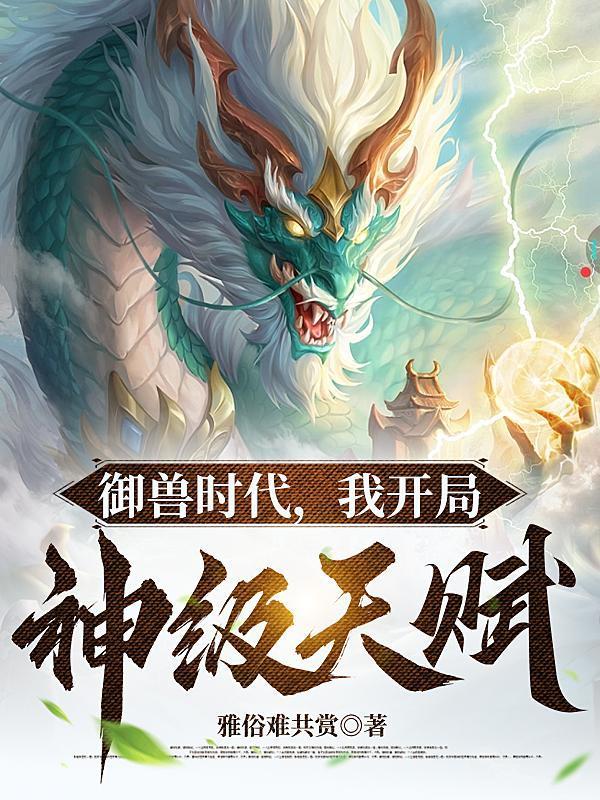 我开局神级天赋在线观看