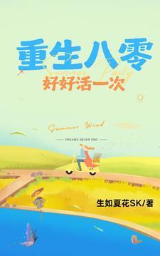 重生八零好好活一次 短剧
