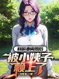 和前妻离婚后前妻怀孕