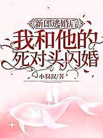 新郎逃婚我和他的死对头闪婚了