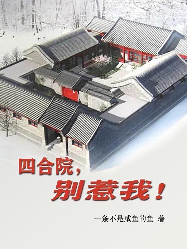 四合院别惹我一条不是咸鱼的鱼全文免费阅读