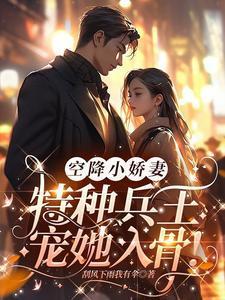 特种兵的心尖小甜宠谢楠叶晨