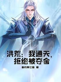 洪荒我通天不想收徒