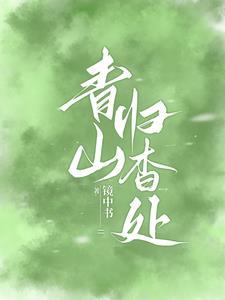 青山归杳处番外TXT百度
