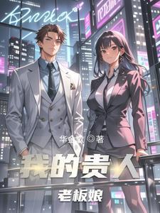 老板娘的角色定位
