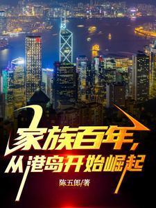 从港岛开始崛起包宇
