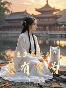 重生后她不想爆红