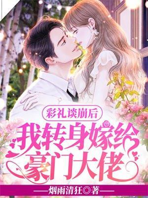 我转身嫁给豪门大佬漫画