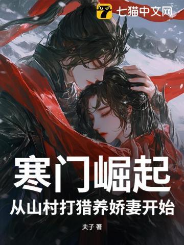 寒门崛起从山村打猎养娇妻开始最新章节列表