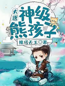 大唐神级熊孩子免费