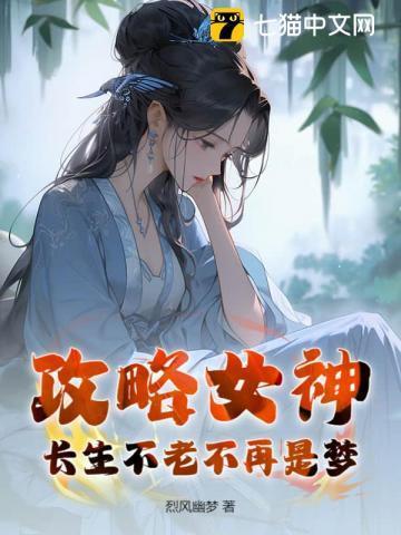 有什么攻略女神的