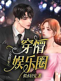 女将军成了娱乐圈顶流