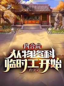 四合院从物资科临时工开始 第56章