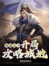 重生风流太子