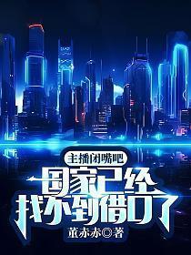 国家已经找不到借口了! 董赤赤