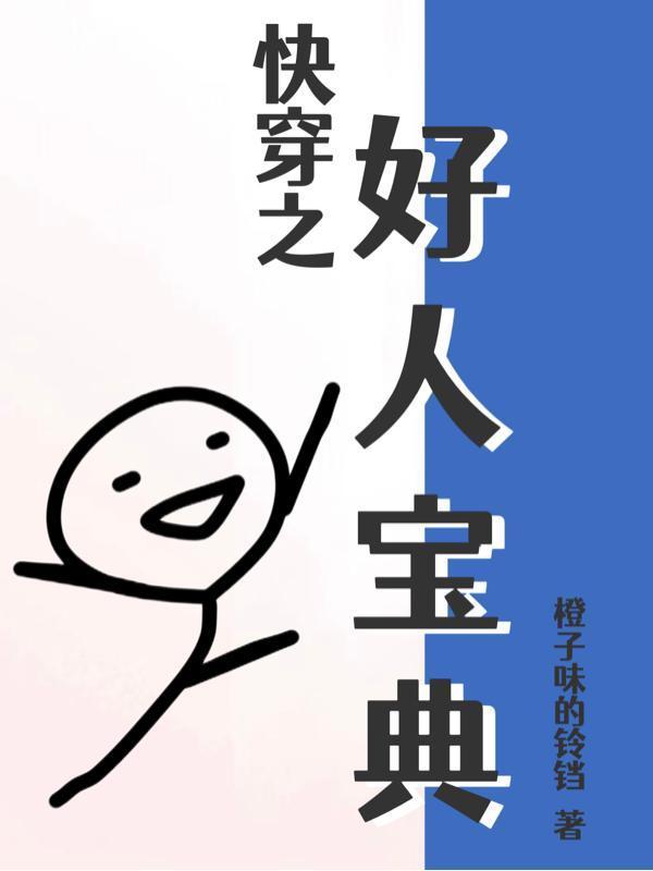 快穿之好人宝典在线阅读