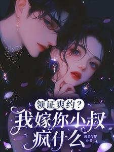 领证爽约我嫁你小叔疯什么短剧