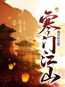 寒门江山百度百科