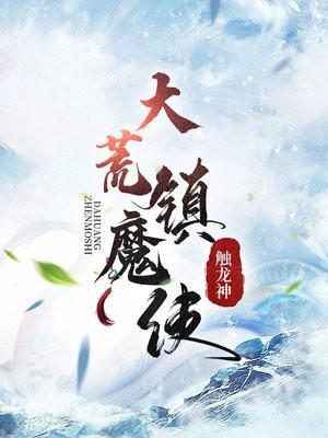 大荒镇魔使TXT百度