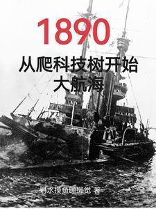 从船政开始打造最强海军
