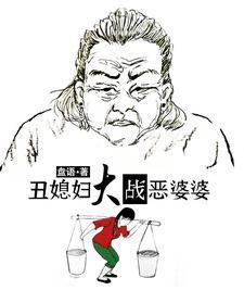 丑媳妇大战恶婆婆付英生了几个孩子