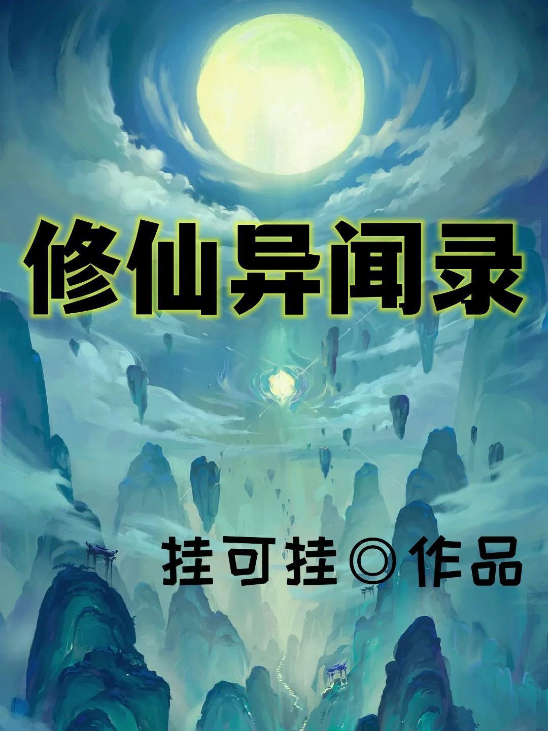 修仙异闻录笔趣阁无弹窗全文免费阅