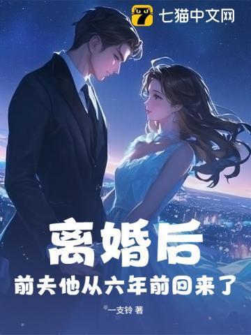 离婚后前夫他后悔了全文免费