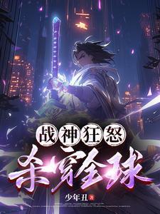 战神狂怒杀穿全球短剧