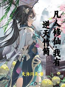 凡修从贿赂仙师加入宗门开始的