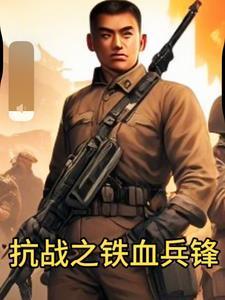 抗战之铁血兵锋听书封面图片