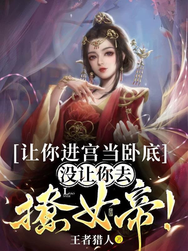 让你进宫当卧底没让你去撩女帝短剧免费观看