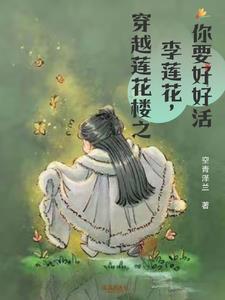 穿越莲花楼之李莲花你要好好活着最新章节