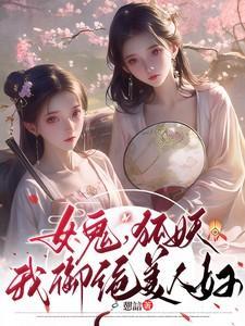 我御绝美人