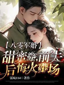 前夫后悔火葬场短剧