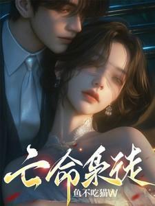 亡命枭徒by鱼不吃猫大结局