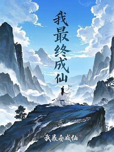 这头猪最终成仙了吗?