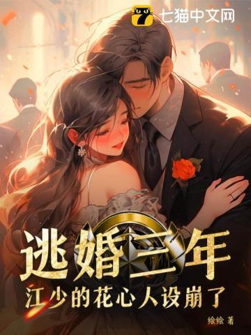 逃婚三年江少的花心人设崩了免费阅读