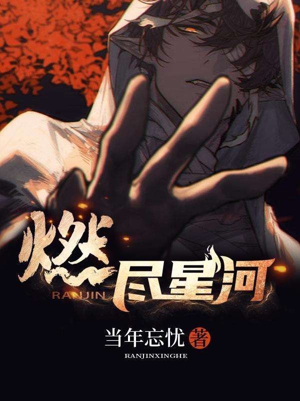 燃尽星河笔趣阁免费阅读