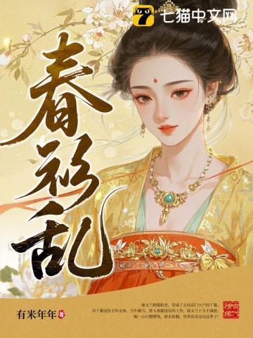 春衫乱洛青黛笔趣阁