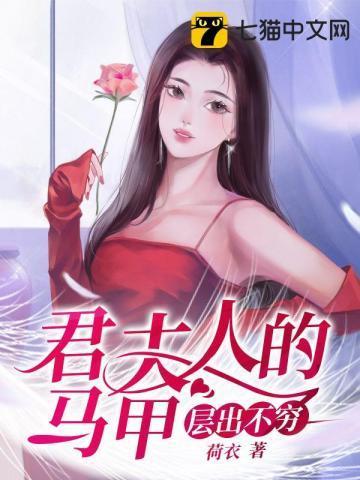 君夫人的马甲层出不穷免费全文阅读
