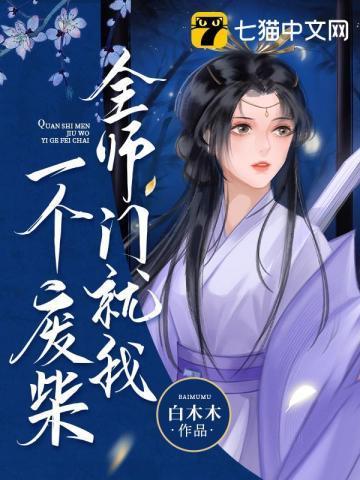 全师门只有我吃软饭笔趣阁