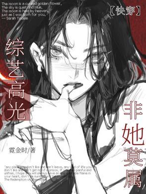 快穿综艺排行榜