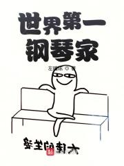 世界第一钢琴家排名