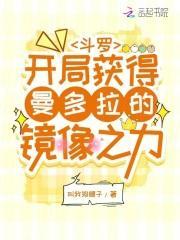 斗罗开局获得曼多拉的镜像之力 ishubao