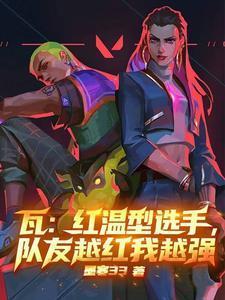 瓦红温型选手队友越红我越强txt